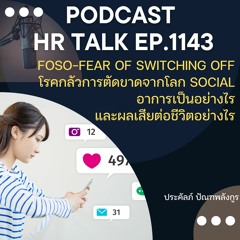 EP. 1143 FOSO คืออะไร อาการเป็นอย่างไร และมีผลเสียต่อชีวิตเราอย่างไร