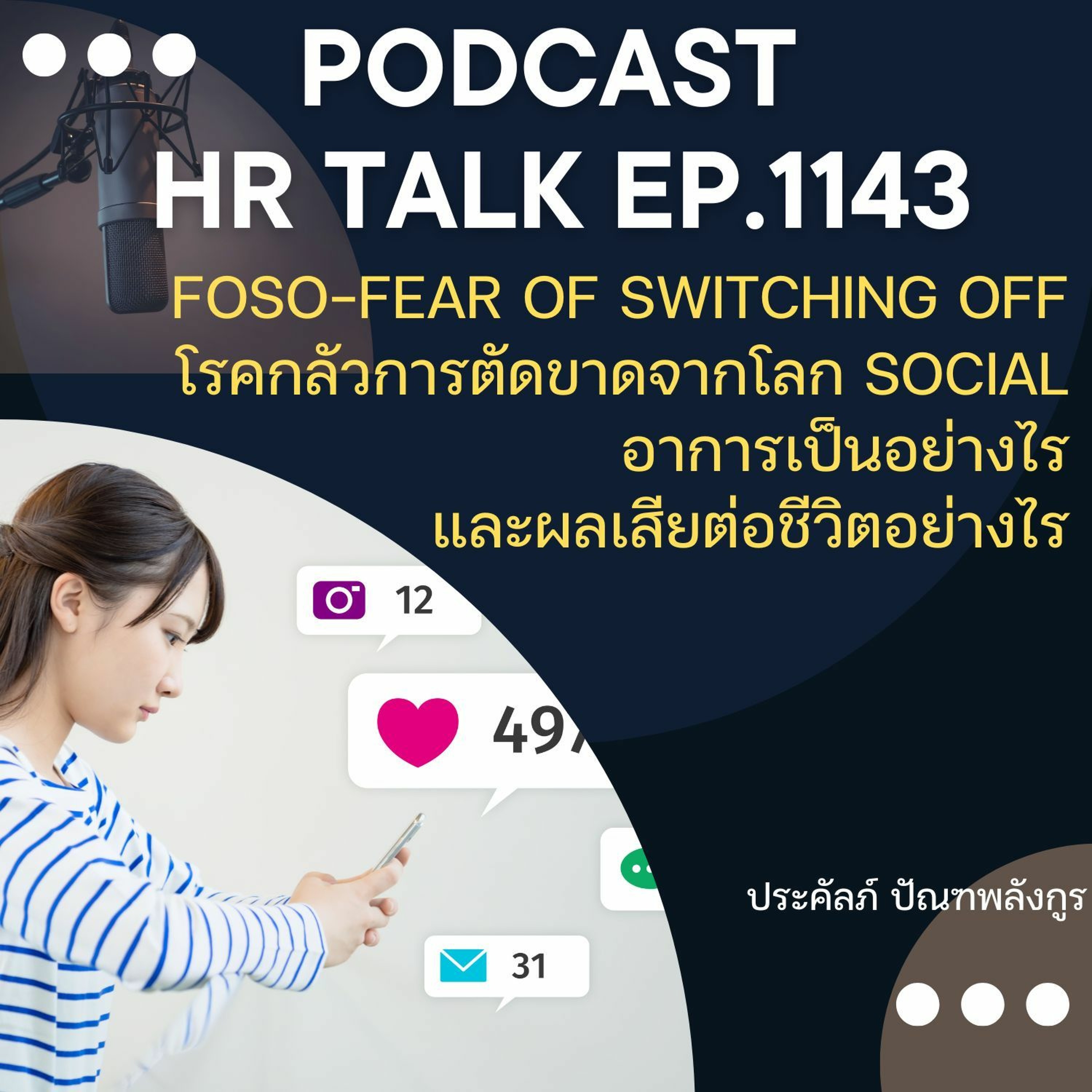 EP. 1143 FOSO คืออะไร อาการเป็นอย่างไร และมีผลเสียต่อชีวิตเราอย่างไร episode artwork