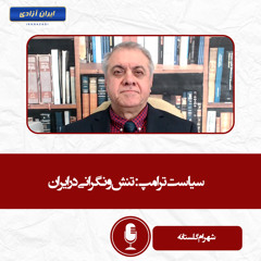 سیاست ترامپ تنش و نگرانی در ایران