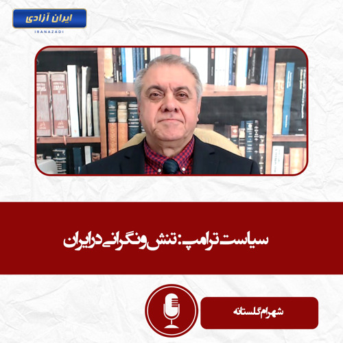 سیاست ترامپ تنش و نگرانی در ایران