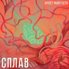 СПЛАВ (mixtape)
