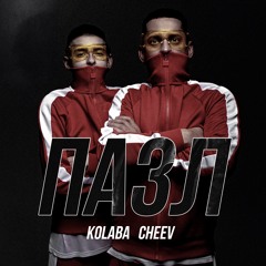 KOLABA & CHEEV - Пазл (Official Audio)