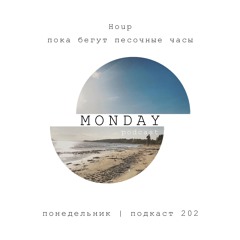 HOUP - Пока бегут песочные часы (понедельник | подкаст 202)