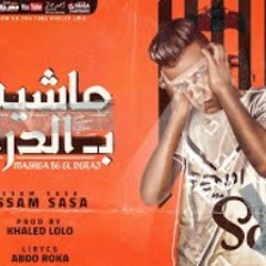 مهرجان ماشيه بالدراع و القلب الشجاع - عصام صاصا الكروان - توزيع خالد لولو 2021
