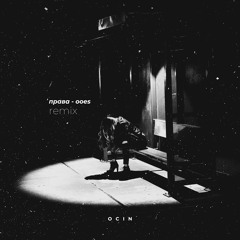 Права - Ooes / Remix
