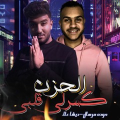 تريند التيك توك مهرجان الحزن كسرلي قلبي حودة مرسال| مصطفى علاء