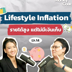 EP14: ทำความรู้จัก Lifestyle Inflation กับดักการเงิน ที่ทำให้เราไม่มีเงินเก็บ