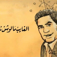 اغراب يادنيا . عدوية 💌