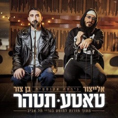 ElayTzur & Ben Zur - Tatte Tetaher (AKI Remix) | אלייצור & בן צור - טאטע תטהר רמיקס