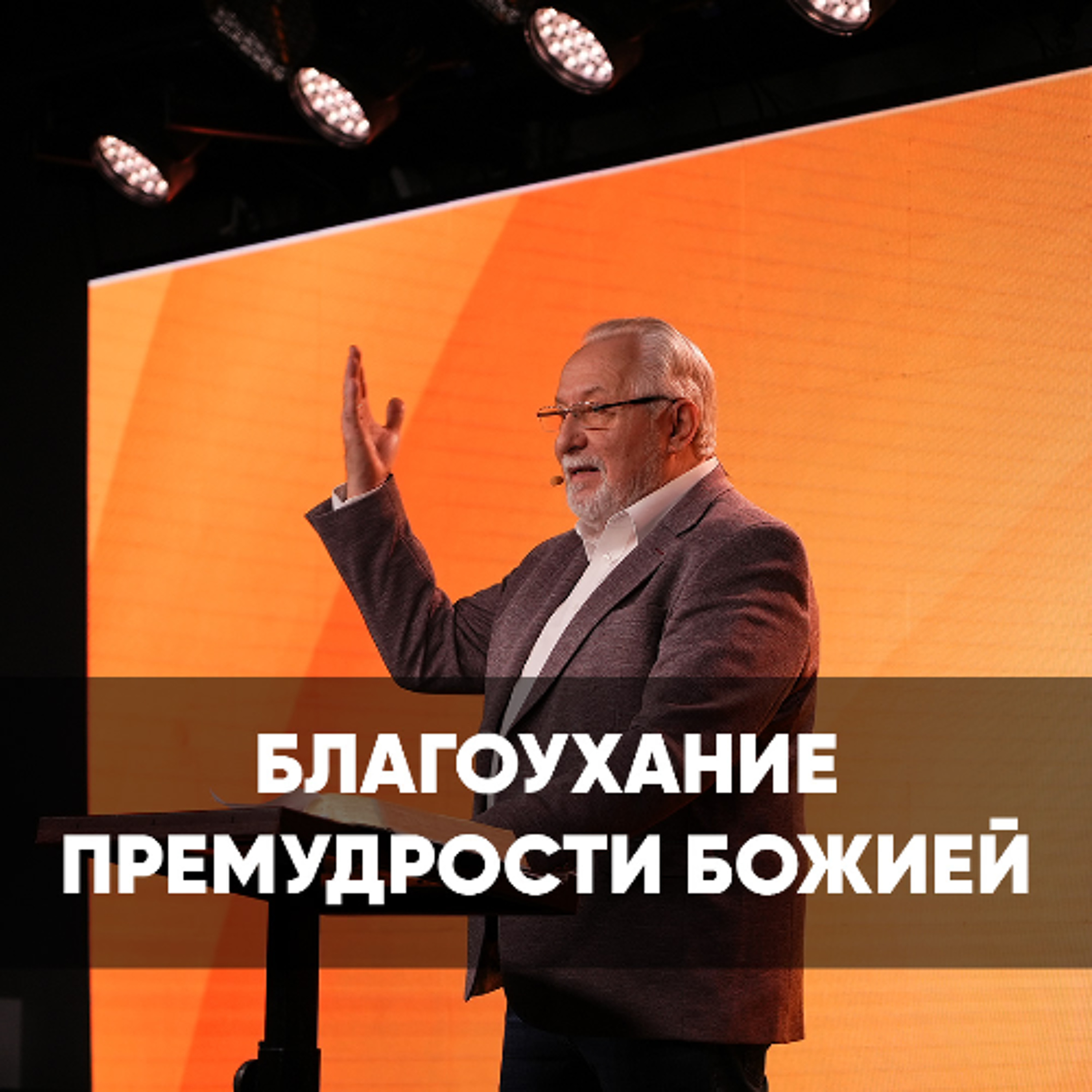 Благоухание премудрости Божией - 29 марта 2026 - Сергей Ряховский
