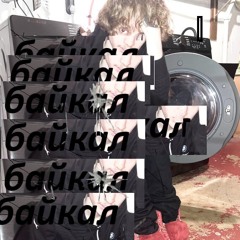 байкал (prettyclxud)