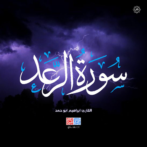 سورة الرعد  - القارئ إبراهيم ابو حمد - فذكر