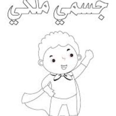 جسمي دا هدية غالية - مينا جميل