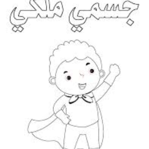 جسمي دا هدية غالية - مينا جميل