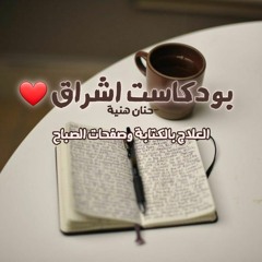 .بودكاست اشراق| العلاج بالكتابة وصفحات الصباح