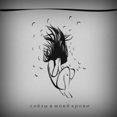 Слёзы в моей крови