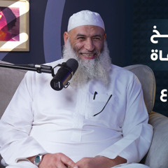 أخطر فخ يقع فيه الدعاة | مع فضيلة الشيخ عبدالمنعم مطاوع| بودكاست مسامرة 28