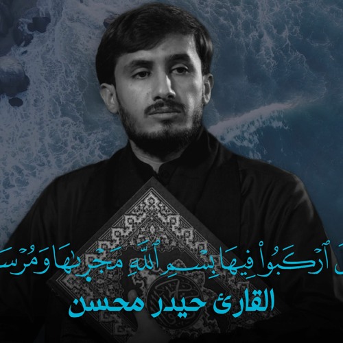 سورة هود بالطور اللامي العراقي - القارئ حيدر محسن البزوني 2023