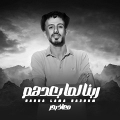 ربنا لما بعدهم