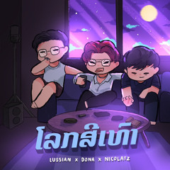 lussian - ໂລກສີເທົາ - ft.dona,nicolatz