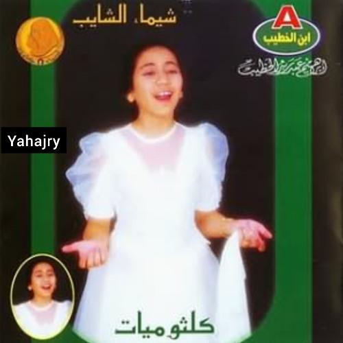 شيماء الشايب - سيرة الحب