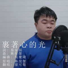 JJ Lin 林俊傑 ~ Light Of Sanctuary 裹著心的光 (Covered by Cavel Liao 廖可敬)