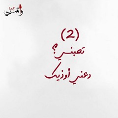 الحلقة الثانية: تحبني دعني أوذيك