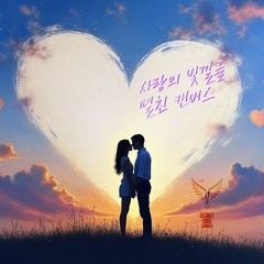 사랑의 빛깔을 펼친 캔버스