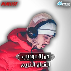 Hamza Boudib :: Holy Quran Playlist | القران الكريم :: حمزه بوديب