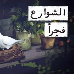 الشوارع فجرًا_تميم البرغوثي/ بدون موسيقى