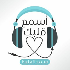 اسمع قلبك - محمد الغليظ