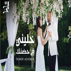 Tamer Ashour - Khaleeny Fi Hodnak (ثماني الأبعاد) [ Hot 8D Music ]  | تامر عاشور - خليني في حضنك‎