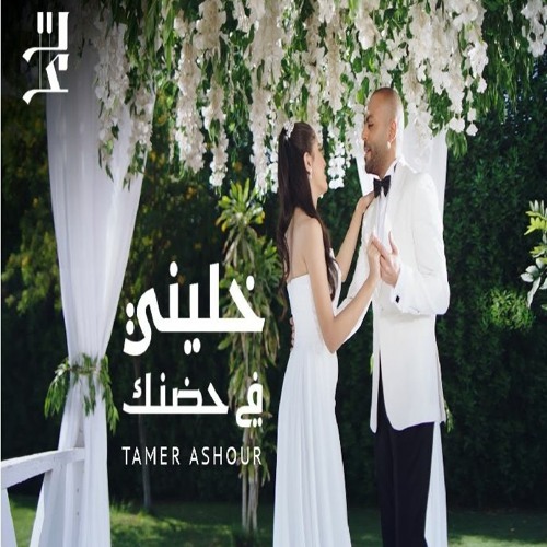 Tamer Ashour - Khaleeny Fi Hodnak (ثماني الأبعاد) [ Hot 8D Music ]  | تامر عاشور - خليني في حضنك‎