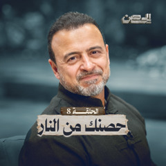 الحلقة 8 - حصنك من النار - الحصن - مصطفى حسني - EPS 8 - ElHesn - Mustafa Hosny