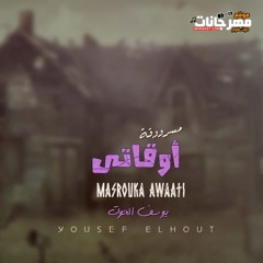 مهرجان مسروقة اوقاتي - يوسف الحوت