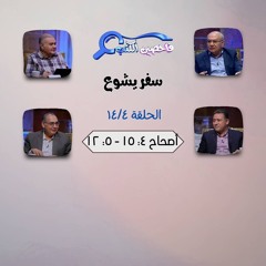 برنامج فاحصين الكتب – سفر يشوع - أصحاح ٤: ١٥ - ٥: ١٢ - الحلقة ٧١٤