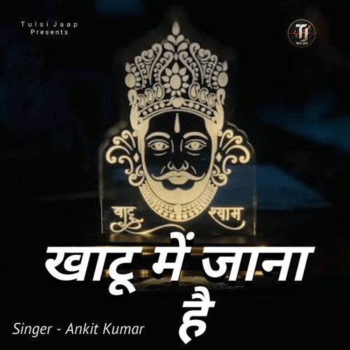 Khatu Mein Jana Hai
