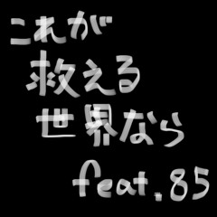 これが救える世界なら feat.85