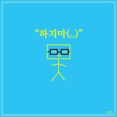 하지마(소심) (Prod by GC)