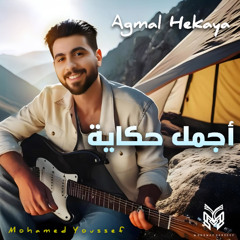 أجمل حكاية - محمد يوسف | Mohamed Youssef (أغنية رومانسية)