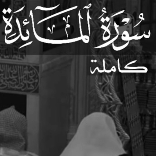 سورة المائدة للشيخ أحمد بن طالب __Sourate Al-Ma'idah __ Sheikh Ahmad bin Taleb
