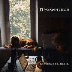 Прокинувся (feat. SookL)