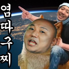 염따 - 9ucci (litmus* Remix)