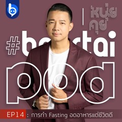 หนุ่ยคุย : EP14 การทำ Fasting อดอาหารแต่ชีวิตดี