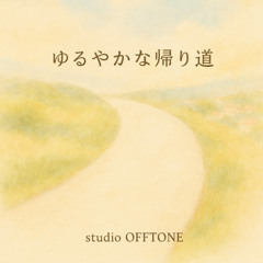 ゆるやかな帰り道