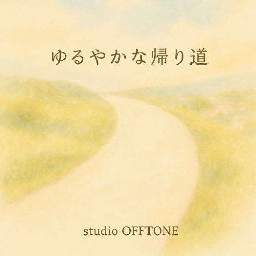 ゆるやかな帰り道