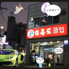 웰컴 투 오륙도 클럽