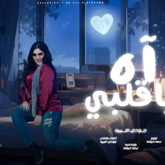 اغنية آه ياقلبى  چودي الليبيه 2025  توزيع : سعد حريقه