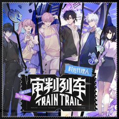 审判列车 Off Vocal《时光代理人》Link Click 三周年企划宣传曲