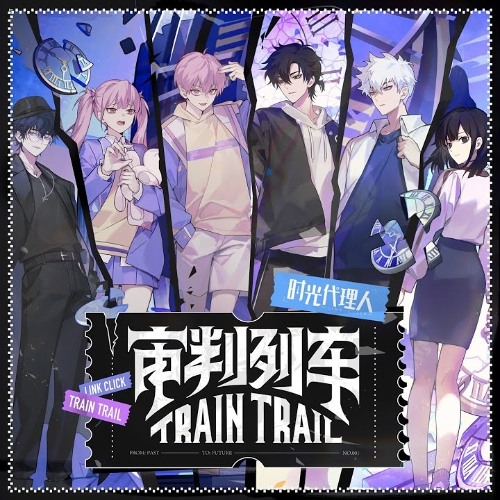 审判列车 Off Vocal《时光代理人》Link Click 三周年企划宣传曲